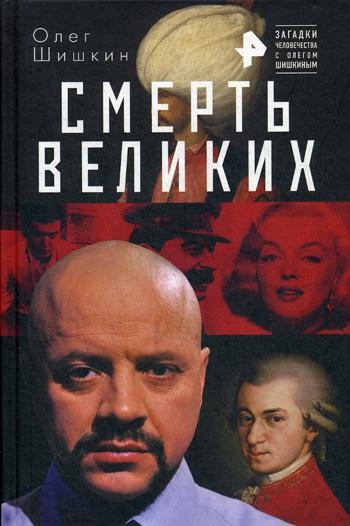 фото Книга смерть великих эксмо