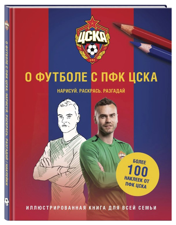 

О футболе с ПФК ЦСКА. Нарисуй. Раскрась. Разгадай. Более 100 наклеек от ПФК ЦСКА