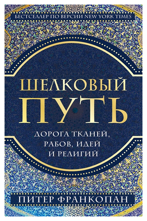 

Книга Шелковый путь. Дорога тканей, рабов, идей и религий