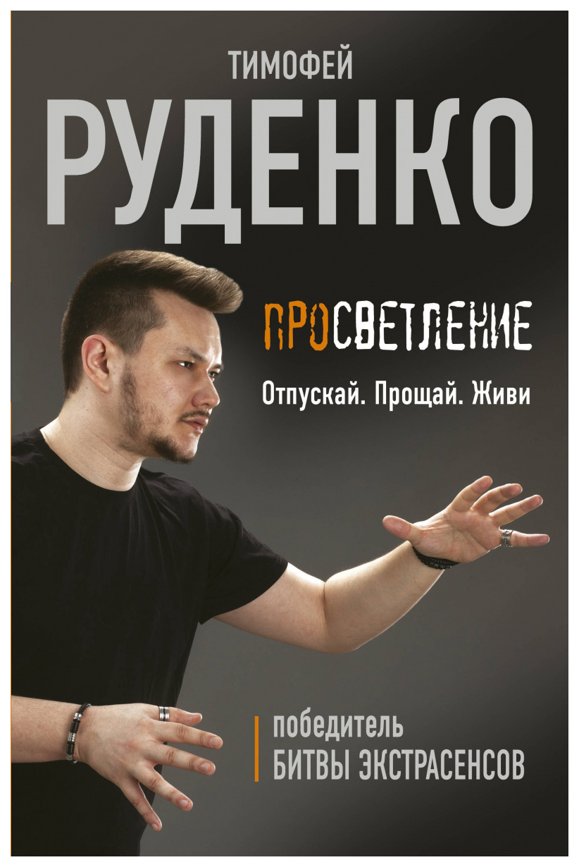 

Просветление. Отпускай. прощай. Живи
