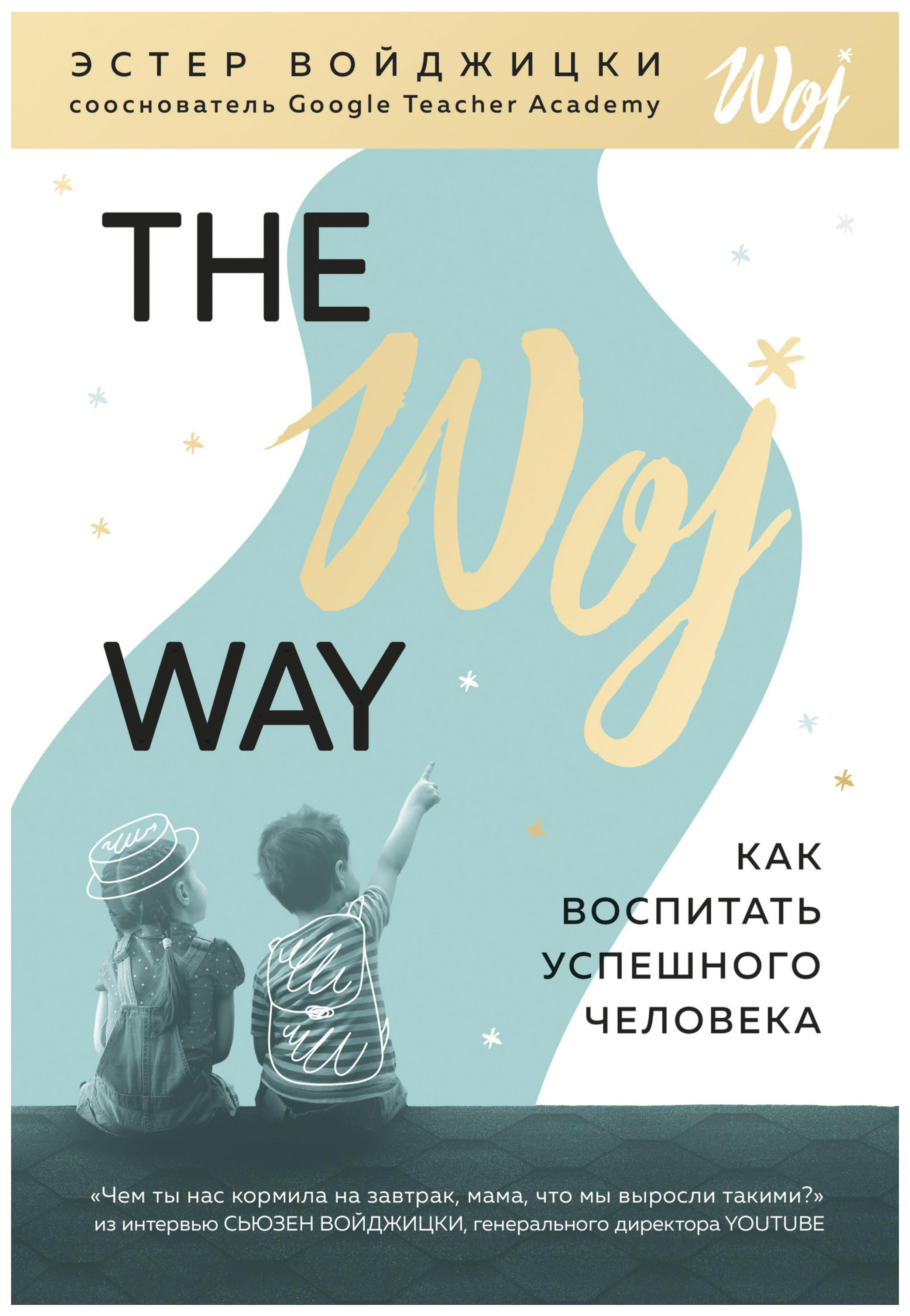 фото Книга the woj way. как воспитать успешного человека бомбора