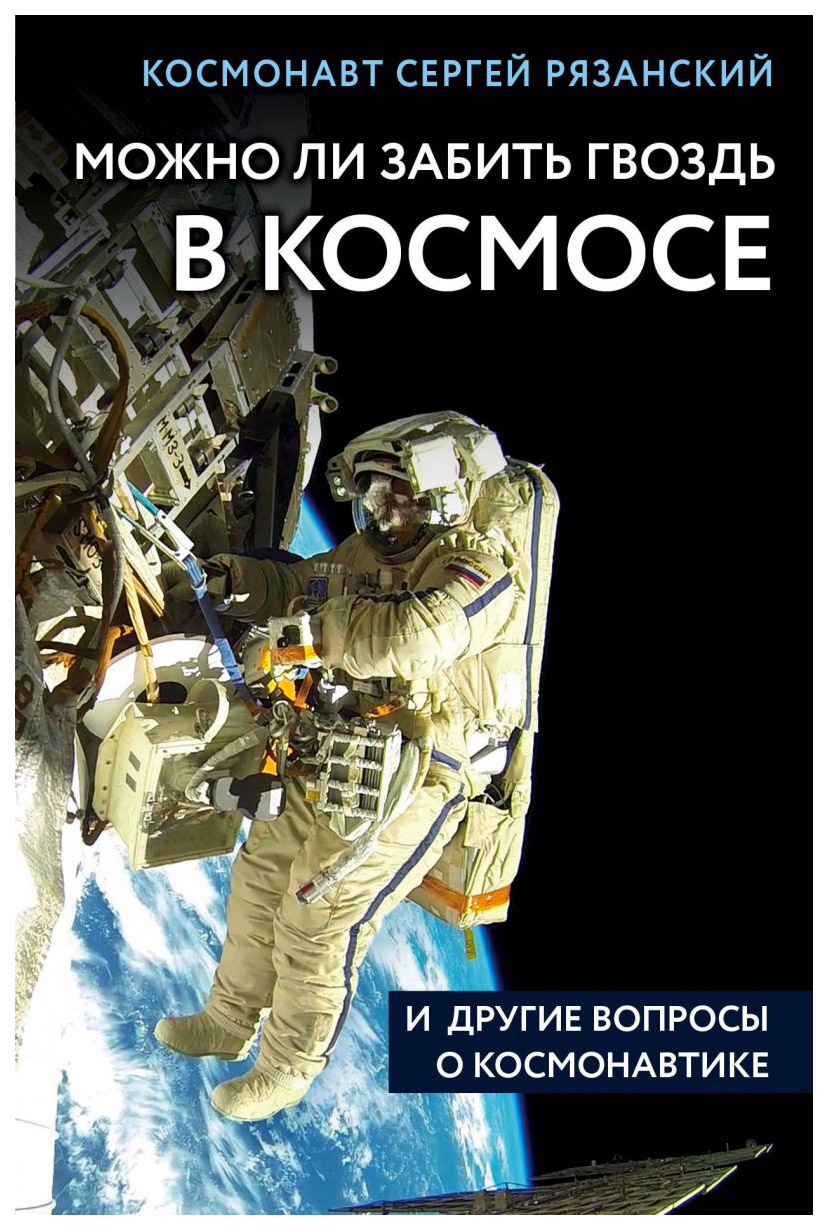 фото Книга можно ли забить гвоздь в космосе и другие вопросы о космонавтике бомбора