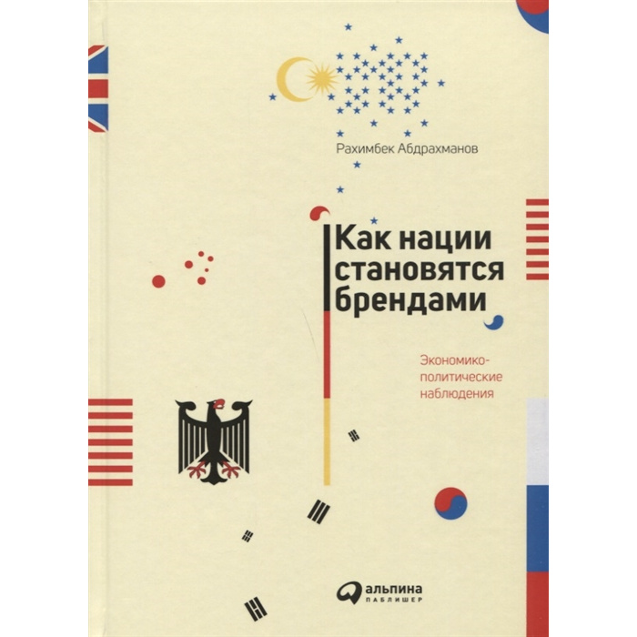 фото Книга как нации становятся брендами: экономико-политические наблюдения интеллектуальная литература