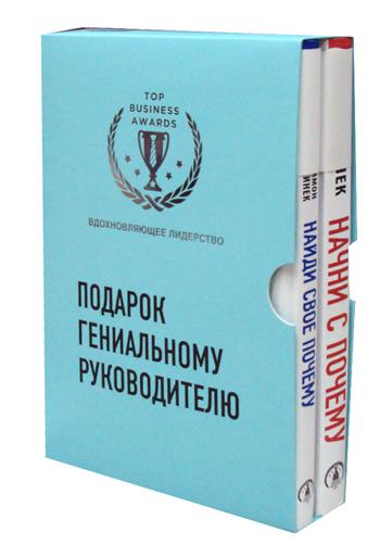 

Подарок гениальному руководителю. Вдохновляющее лидерство. Комплект в 2-х книгах....