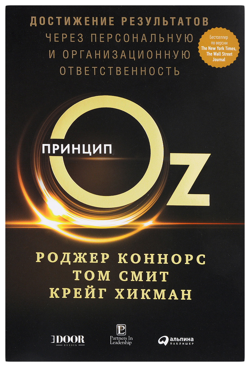фото Книга принцип oz: достижение результатов через персональную и организационную ответстве... альпина паблишер