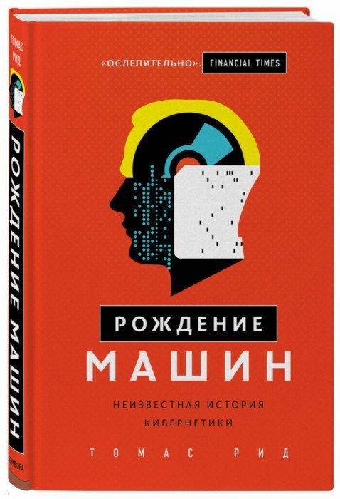 

Рождение машин. Неизвестная история кибернетики