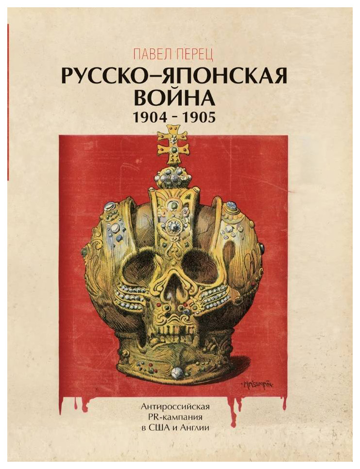 фото Книга русско-японская война 1904-1905. антироссийская pr-кампания в сша и англии яуза
