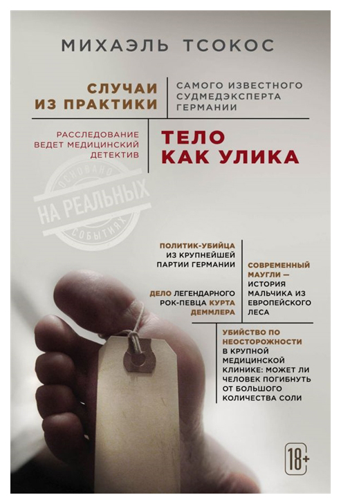 

Тело как улика. Случаи из практики самого известного судмедэксперта Германии
