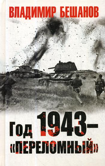 фото Книга год 1943 – «переломный» яуза