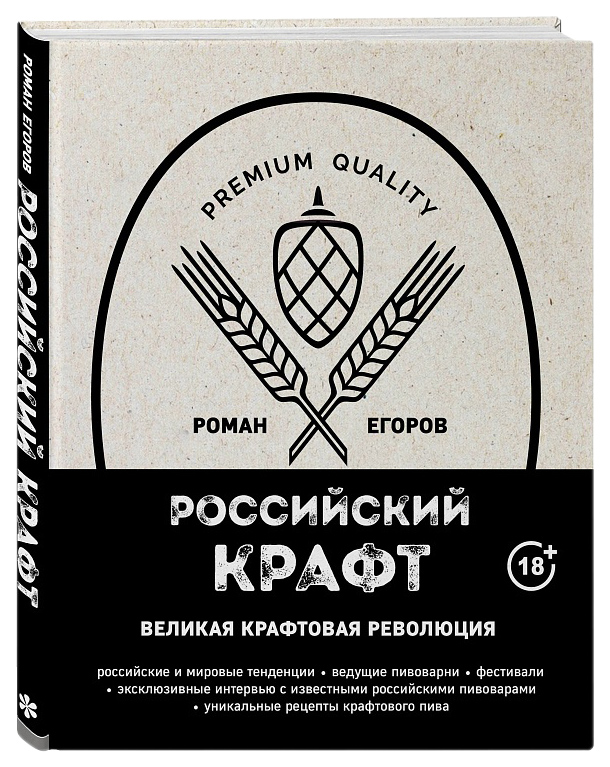 фото Книга российский крафт. великая крафтовая революция хлебсоль