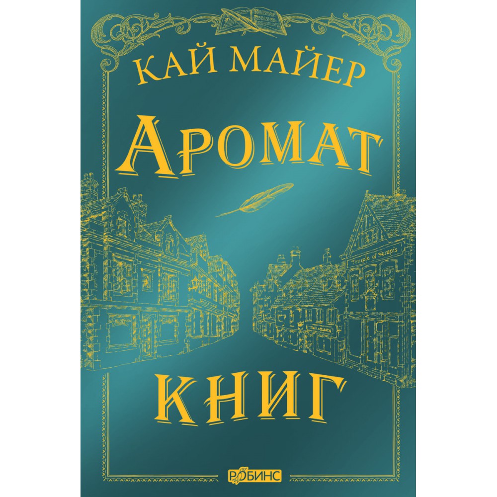 фото Книга время библиомантов. аромат книг робинс