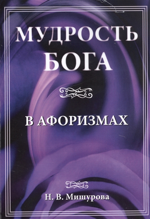 фото Книга мудрость бога в афоризмах амрита