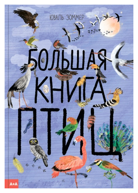 

Большая книга птиц