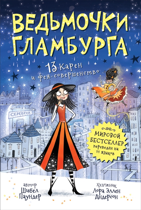 

Ведьмочки Гламбурга. 13 карен и Фея-Совершенство