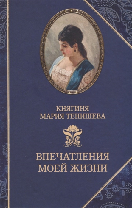 

Книга Впечатления моей жизни