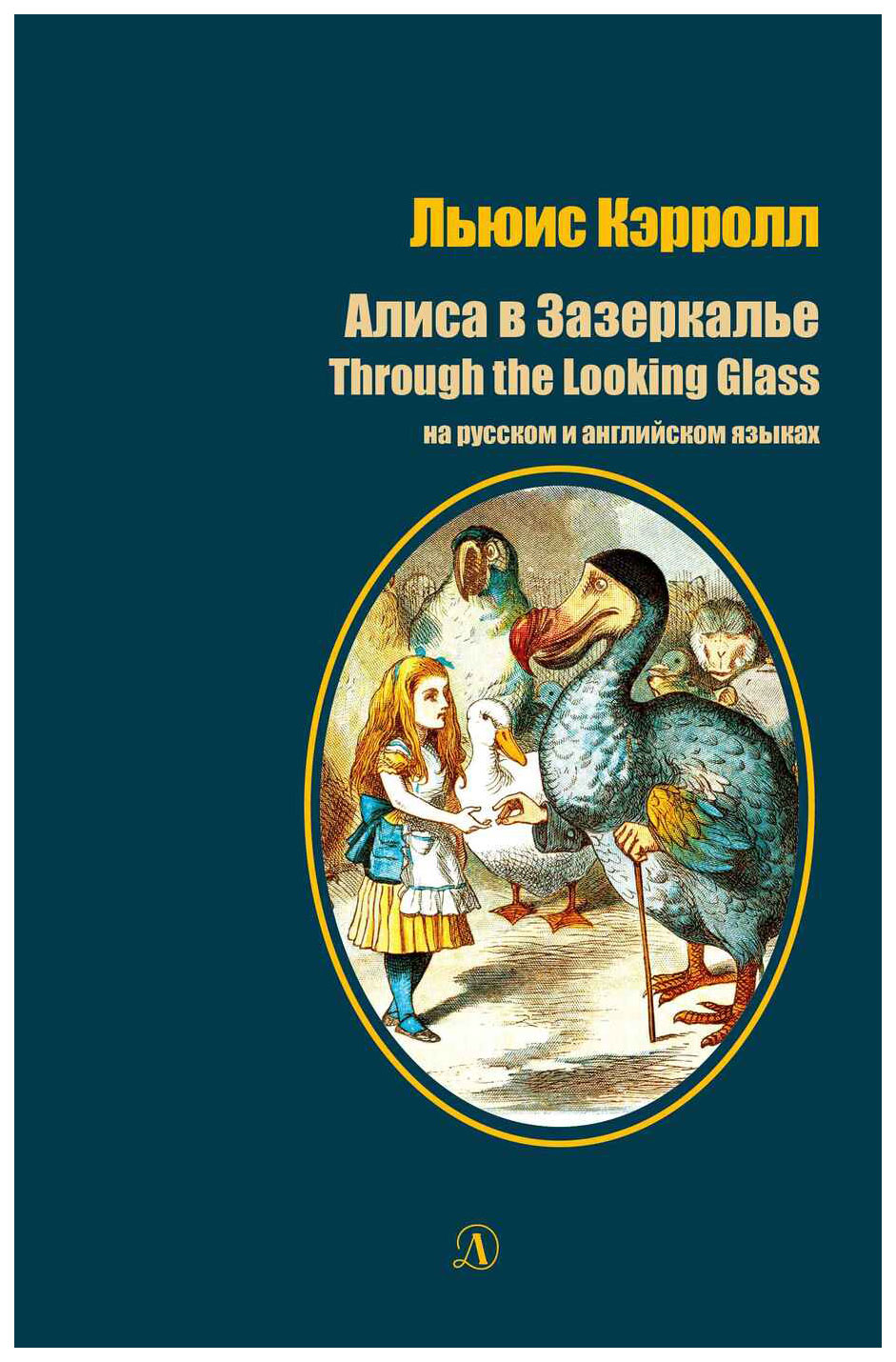 фото Алиса в зазеркалье (на русском и английском языках) детская литература