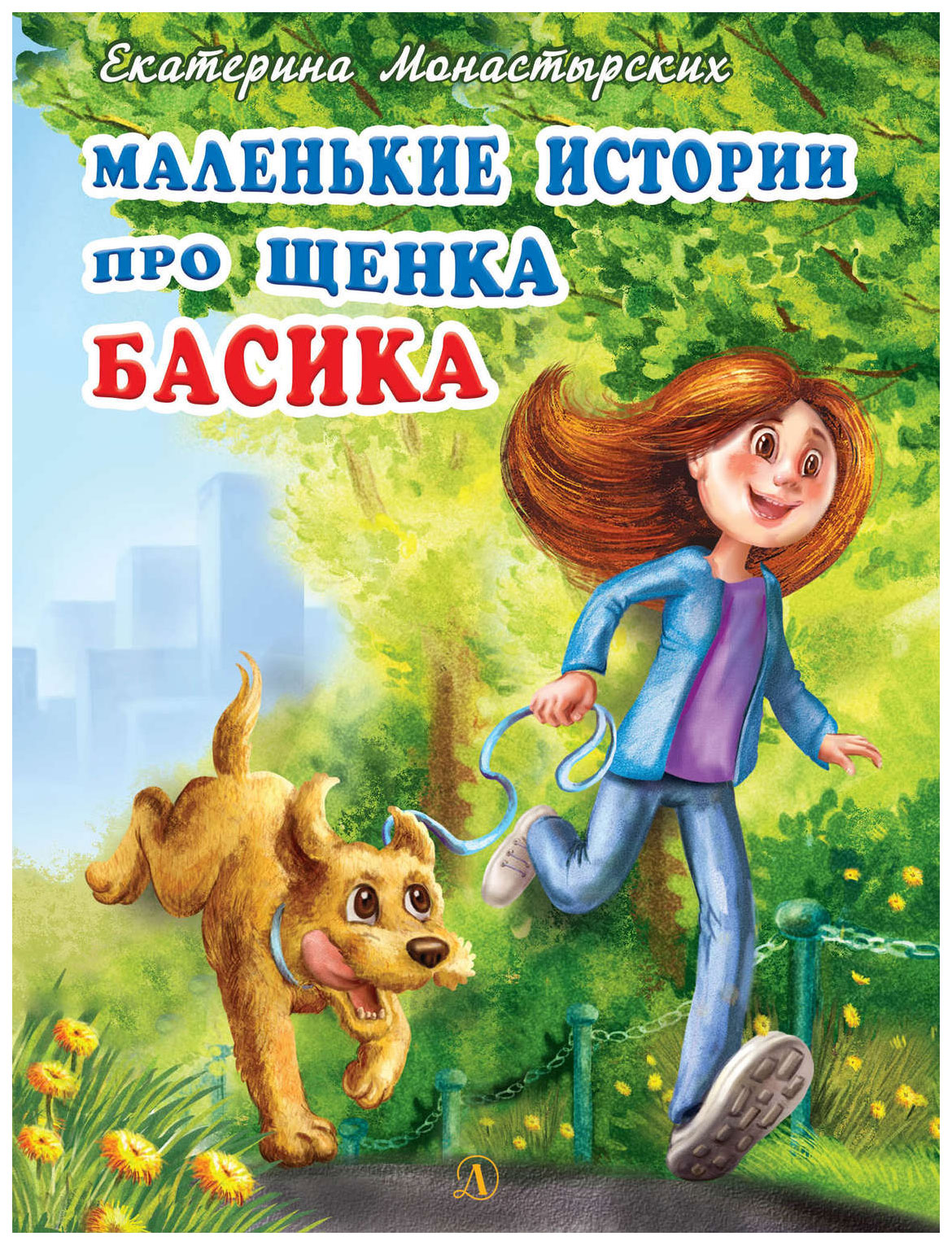 

Маленькие истории про щенка Басика