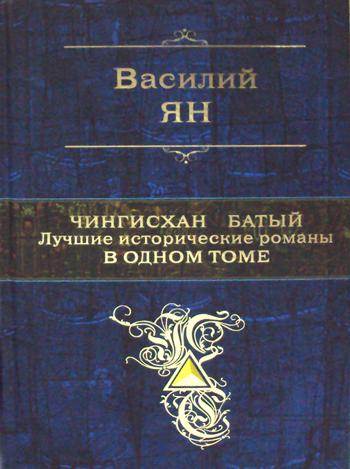 фото Книга чингисхан. батый. лучшие исторические романы в одном томе эксмо