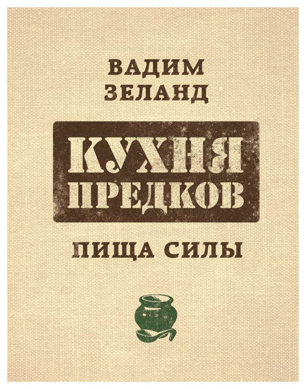 фото Книга кухня предков. пища силы эксмо