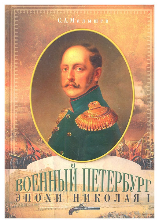 фото Книга военный петербург эпохи николая i центрполиграф