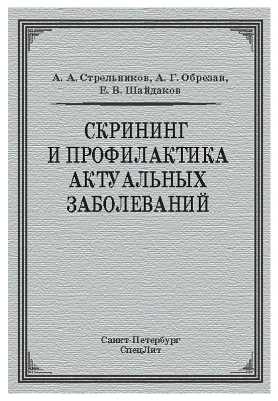

Скрининг и профилактика актуальных заболеваний. Руководство для врачей