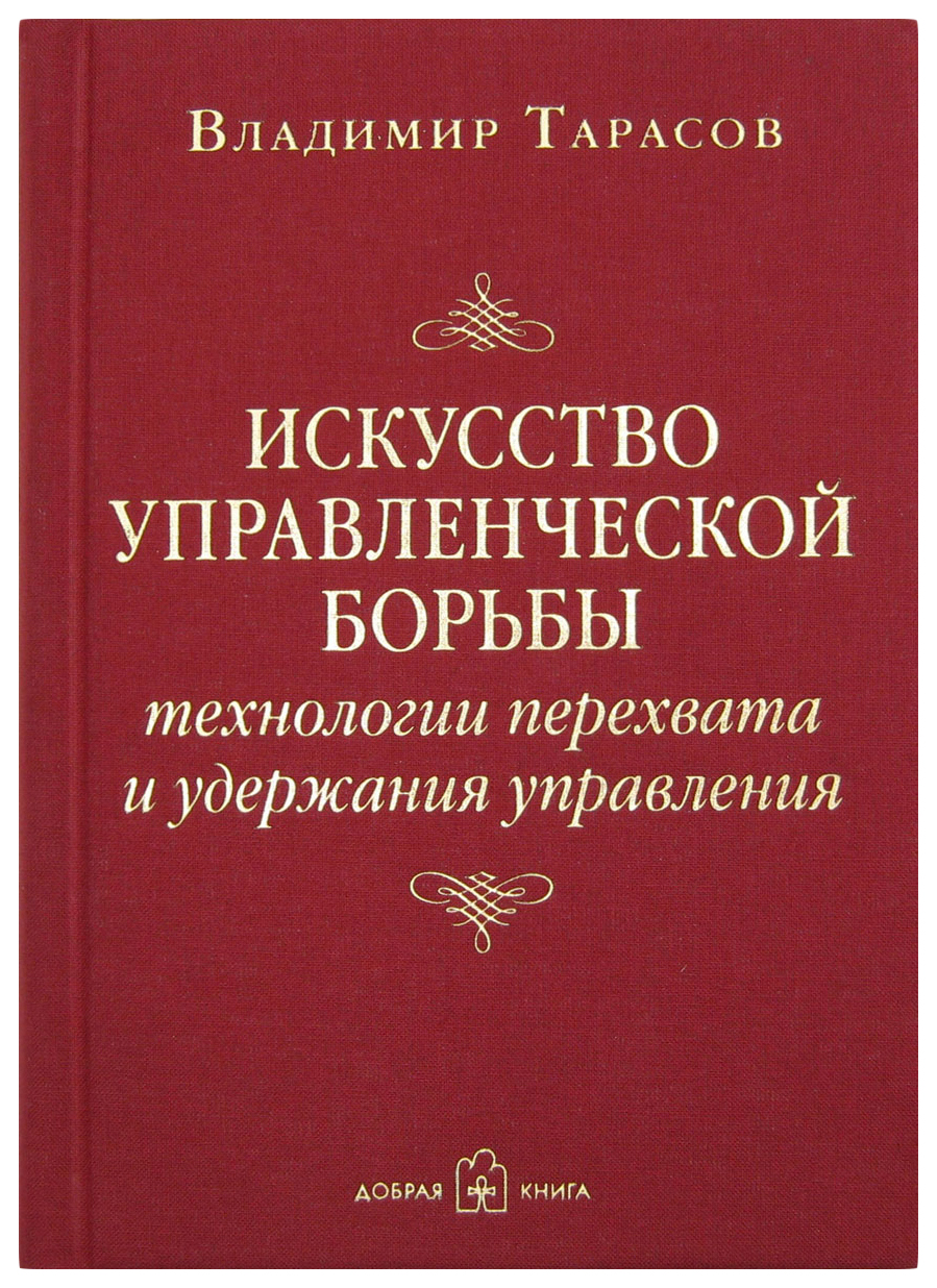 фото Книга искусство управленческой борьбы. технологии перехвата и удержания управления добрая книга