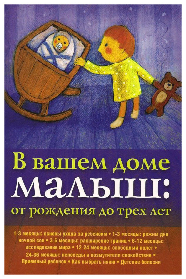 

В Вашем Доме Малыш: От 0 до 3
