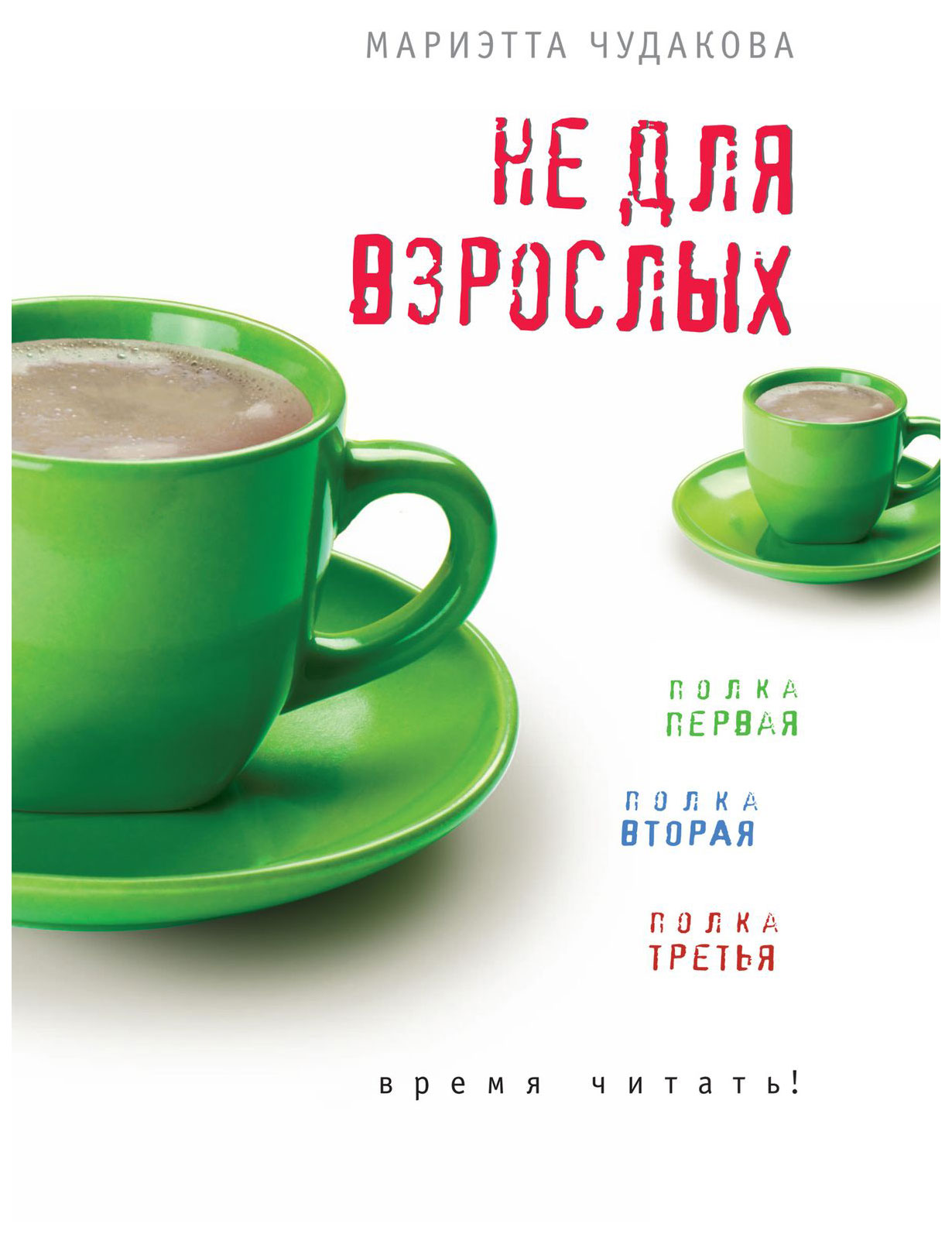 

Не для Взрослых. Время Читать. полка первая. полка Вторая. полка третья
