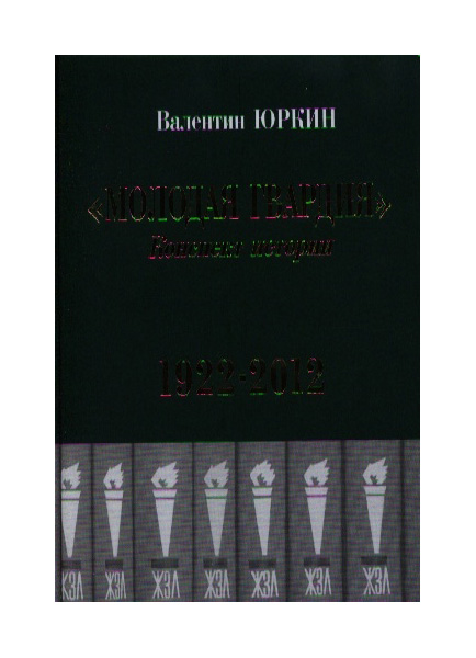 фото Книга молодая гвардия. конспект истории 1922-2012