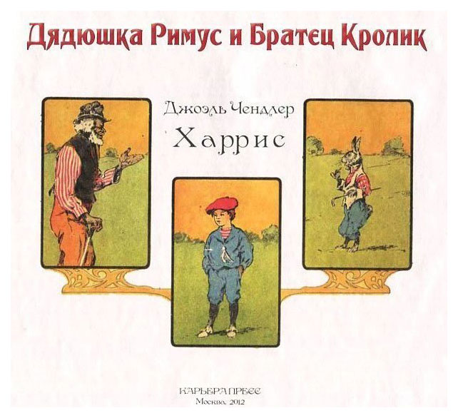 

Дядюшка Римус и Братец кролик