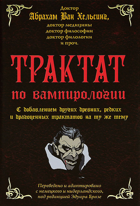 

Трактат по вампирологии