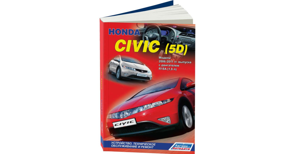 фото Книга honda civic (5d). модели 2006-2011 гг. выпуска. устройство, техническое обслужива... легион-автодата