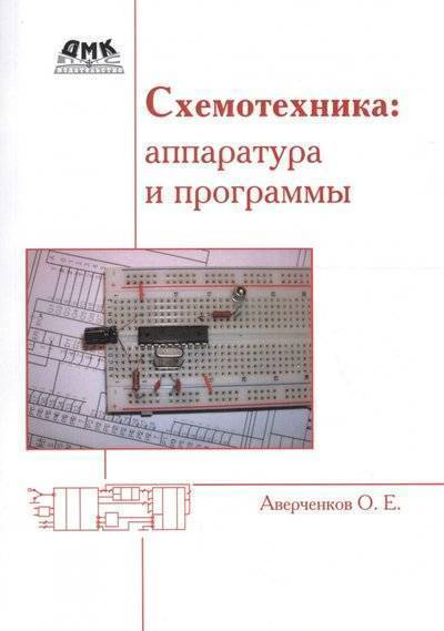 

Схемотехника. Аппаратура и программы