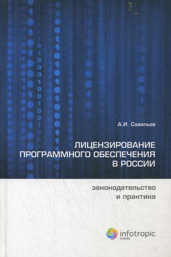 фото Книга лицензирование программного обеспечения в россии. законодательство и практика инфотропик медиа