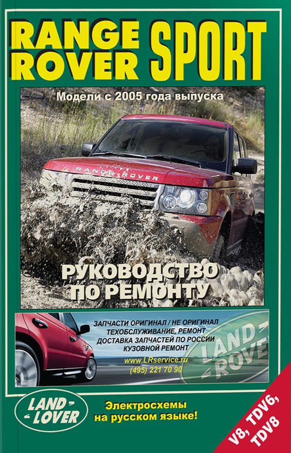 

Range Rover Sport. Модели c 2005 года выпуска. Руководство по ремонту