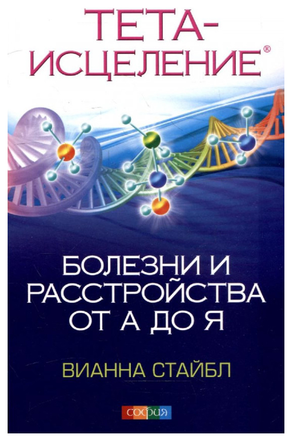 

Книга Тета-исцеление. Болезни и расстройства от А до Я