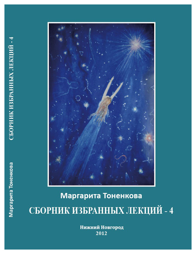 Сборник избранных. Маргарита Тоненкова. М. М. Тоненкова "космос принимает новорожденного. Пространство и время философия кто писал.