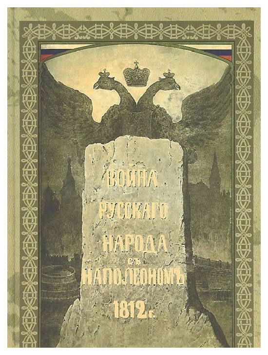 фото Книга война русского народа с наполеоном 1812 года захаров