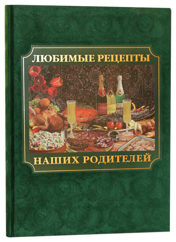 

Любимые рецепты наших родителей