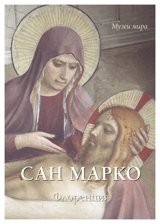 фото Книга сан марко. флоренция белый город