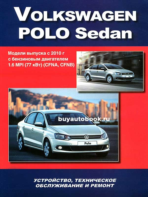 фото Книга volkswagen polo sedan. модели выпуска с 2010 г. устройство, техническое обслужива... легион-автодата