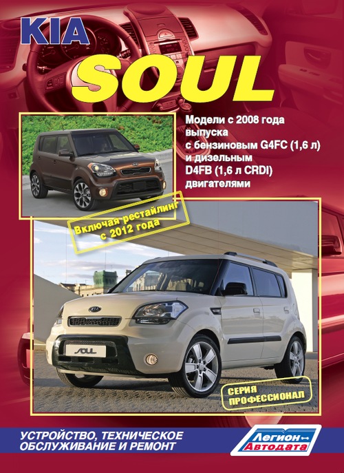 фото Книга kia soul. модели с 2008 года выпуска, включая рестайлинг с 2012 года. устройство,... легион-автодата