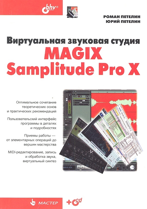 

Книга Виртуальная звуковая студия MAGIX Samplitude Pro X