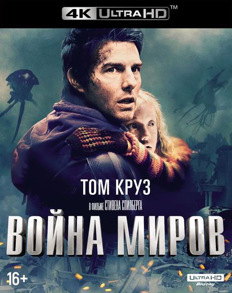 

Война миров (2005) СИ