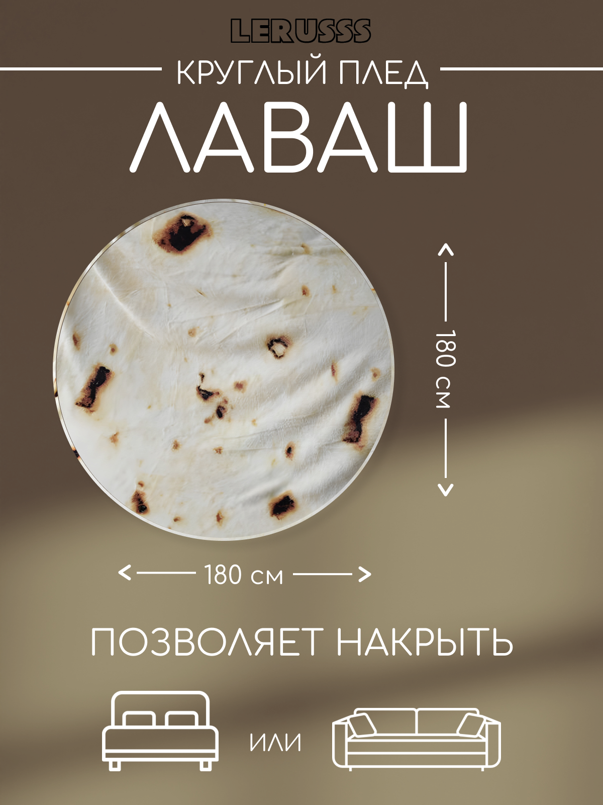 

Плед LERUSSS 180x180 круглый с изображением Лаваша с двух сторон