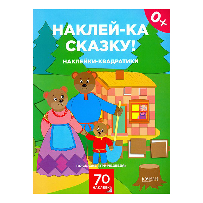 Книга Наклей-ка сказку. Наклейки-квадратики по сказке Три медведя.