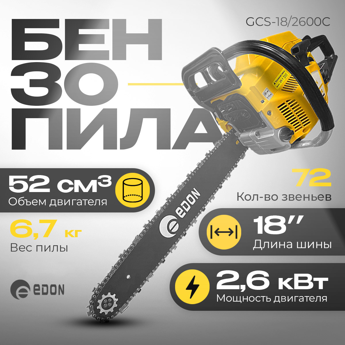 Бензиновая цепная пила Edon GCS-18/2600C 26112