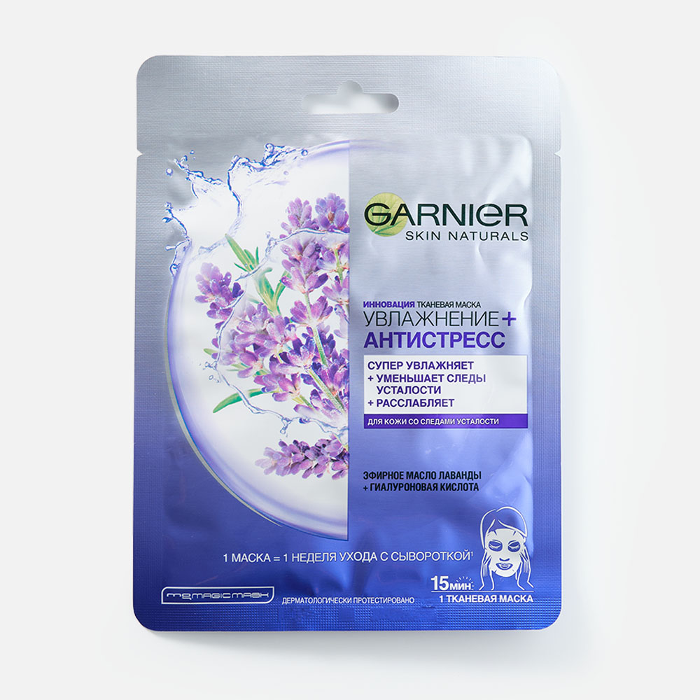 Маска для лица Garnier тканевая, увлажнение + антистресс, лаванда, 1 шт.