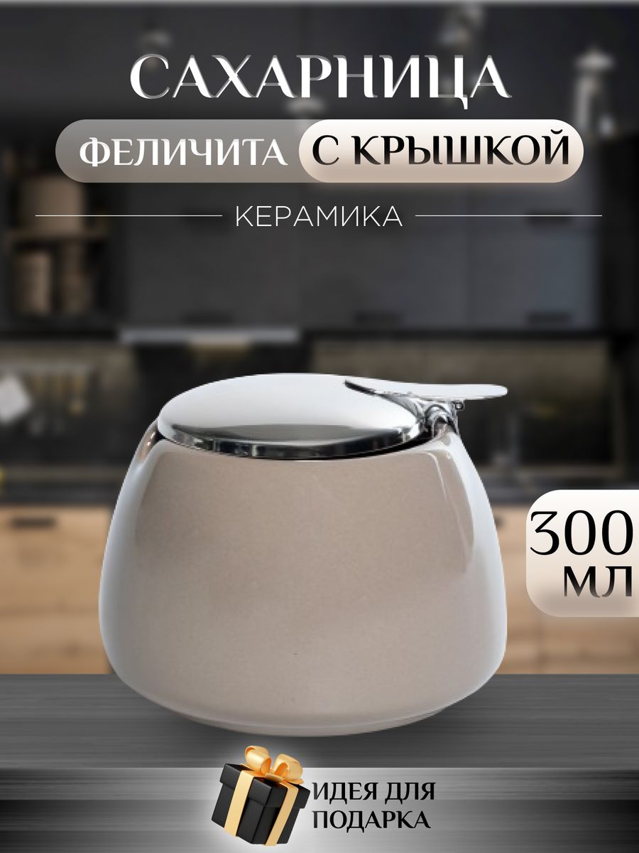 Сахарница с крышкой Elrington 109-06136 300 мл 871₽