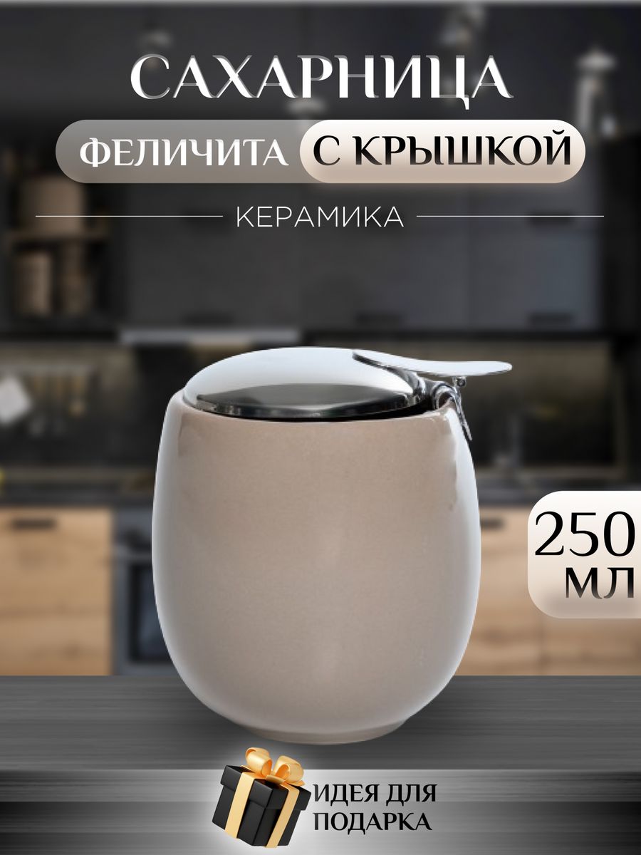 Сахарница Elrington 109-06137 250 мл 946₽